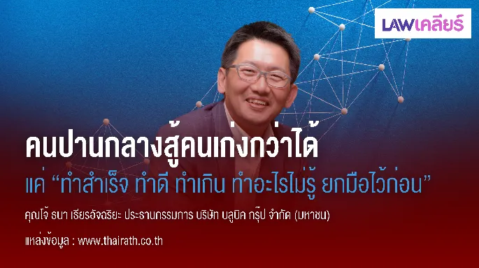 คนปานกลางสู้คนเก่งกว่าได้ แค่ 