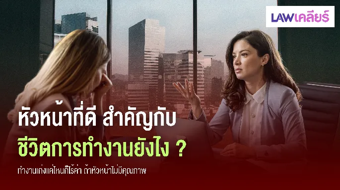 ทำงานเก่งแค่ไหนก็ไร้ค่า ถ้าหัวหน้าไม่มีคุณภาพ หัวหน้าที่ดีสำคัญกับชีวิตการทำงานยังไง