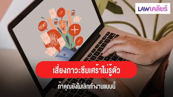 เสี่ยงภาวะซึมเศร้าไม่รู้ตัว ถ้าคุณยังไม่เลิกทำงานแบบนี้
