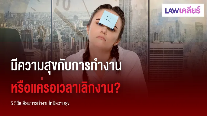 มีความสุขกับการทำงาน หรือแค่รอเวลาเลิกงาน