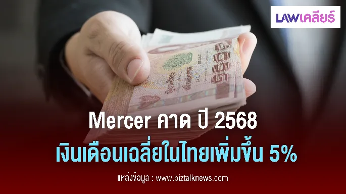 Mercer คาด ปี 2568 เงินเดือนเฉลี่ยในไทยเพิ่มขึ้น 5%