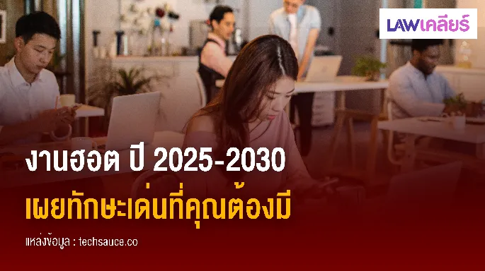 งานฮอต ปี 2025-2030 เผยทักษะเด่นที่คุณต้องมี