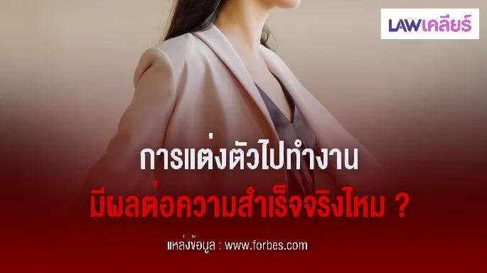 การแต่งตัวไปทำงาน มีผลต่อความสำเร็จจริงไหม