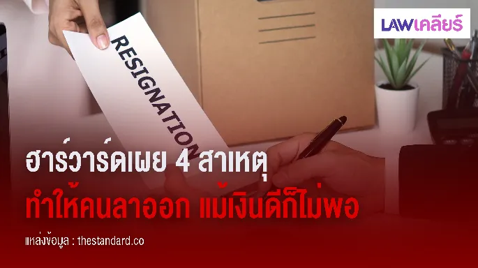 ฮาร์วาร์ดเผย 4 สาเหตุ ทำพนักงานลาออก แม้เงินดีก็ไม่พอ