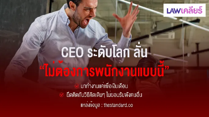 CEO ระดับโลก ลั่น “ไม่ต้องการพนักงานแบบนี้” 1. มาทำงานแค่เพื่อเงินเดือน 2. ยึดติดกับวิธีคิดเดิมๆ ไม่ยอมรับฟังคนอื่น