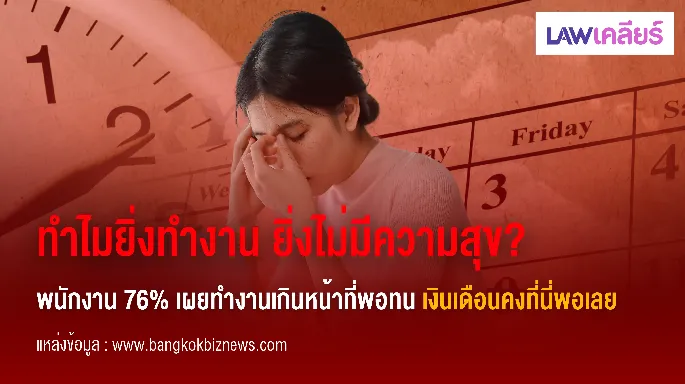 ทำไมยิ่งทำงาน ยิ่งไม่มีความสุข ​พนักงาน 76% เผยทำงานเกินหน้าที่พอทน เงินเดือนคงที่นี่พอเลย