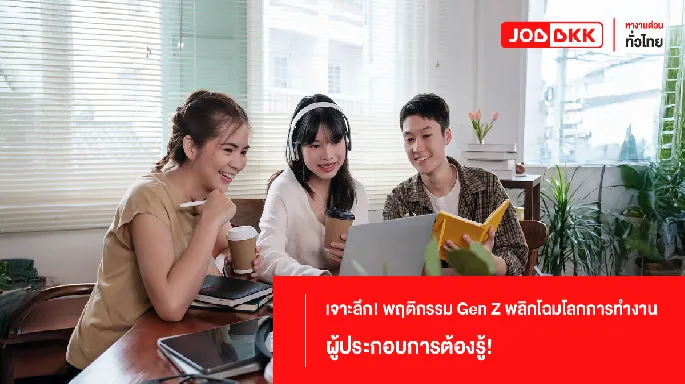  เจาะลึก! พฤติกรรม Gen Z พลิกโฉมโลกการทำงาน – ผู้ประกอบการต้องรู้!