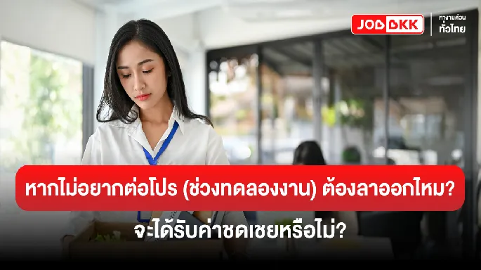 หากไม่อยากต่อโปร (ช่วงทดลองงาน) ต้องลาออกไหม? จะได้รับค่าชดเชยหรือไม่?