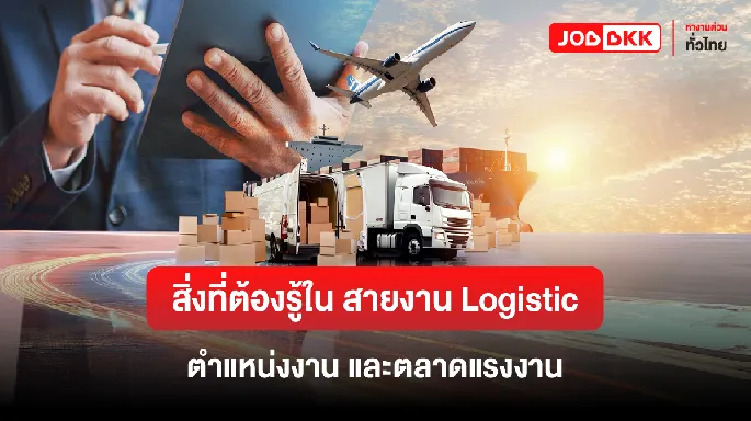 สิ่งที่ต้องรู้ใน สายงาน Logistic ตำแหน่งงาน และตลาดแรงงาน