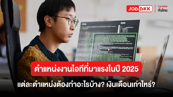 ตำแหน่งงานไอทีที่มาแรงในปี 2025  แต่ละตำแหน่งต้องทำอะไรบ้าง? เงินเดือนเท่าไหร่?