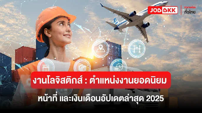 งานโลจิสติกส์: ตำแหน่งงานยอดนิยม หน้าที่ และเงินเดือนอัปเดตล่าสุด 2025