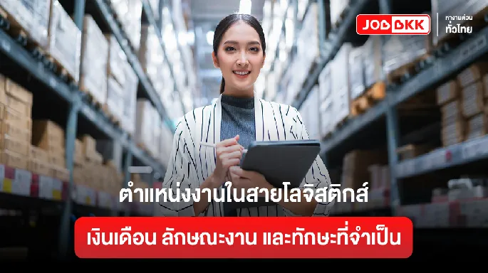 ตำแหน่งงานในสายโลจิสติกส์: เงินเดือน ลักษณะงาน และทักษะที่จำเป็น