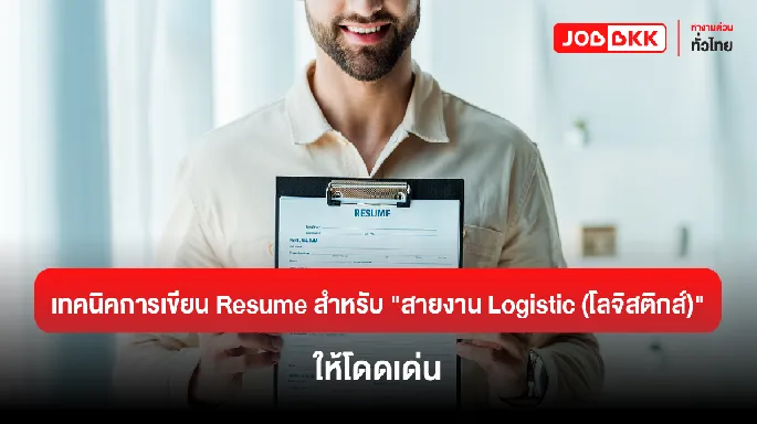 เทคนิคการเขียน Resume สำหรับสายงานโลจิสติกส์ให้โดดเด่น