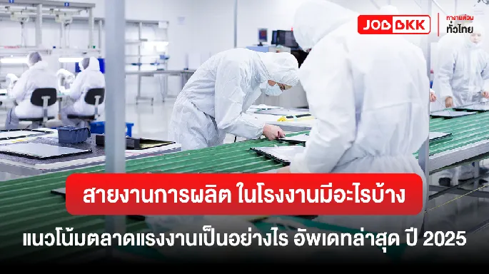 สายงานการผลิต ในโรงงานมีอะไรบ้าง แนวโน้มตลาดแรงงานเป็นอย่างไร  อัพเดทล่าสุด ปี 2025