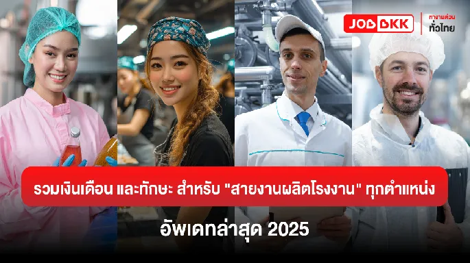 รวมเงินเดือน และทักษะ สำหรับสายงานผลิตโรงงานทุกตำแหน่ง อัพเดทล่าสุด 2025
