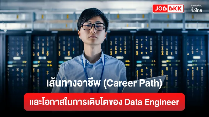 เส้นทางอาชีพ (Career Path) และโอกาสในการเติบโตของ Data Engineer