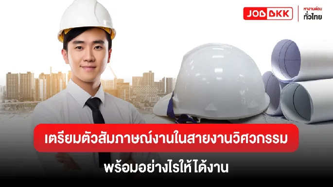 เตรียมตัวสัมภาษณ์งานในสายงานวิศวกรรม: พร้อมอย่างไรให้ได้งาน