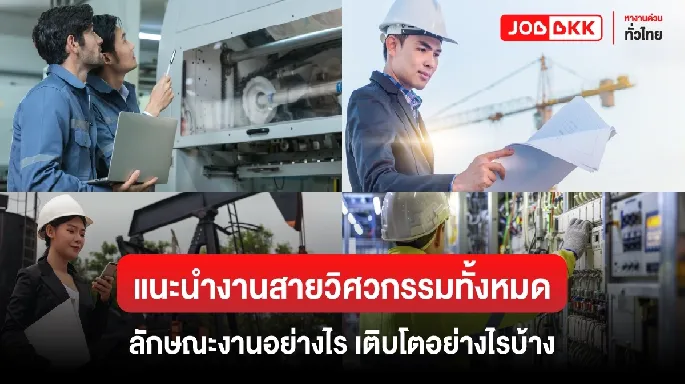 แนะนำงานสายวิศวกรรมทั้งหมด ลักษณะงานอย่างไร เติบโตอย่างไรบ้าง