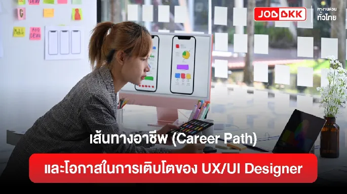 เส้นทางอาชีพ (Career Path) และโอกาสในการเติบโตของ UX/UI Designer