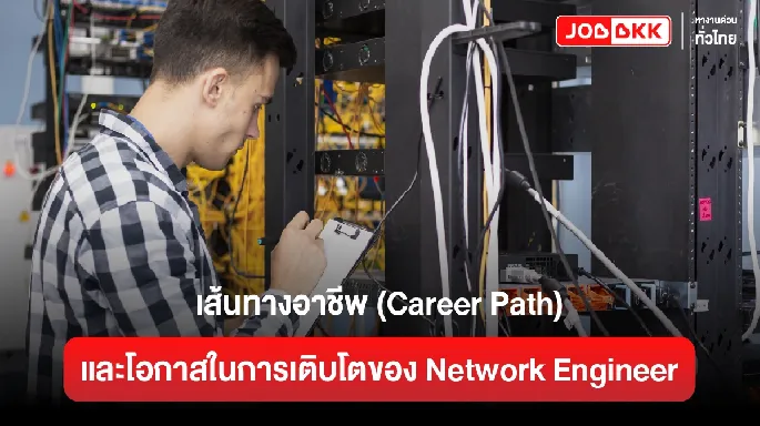 เส้นทางอาชีพ (Career Path) และโอกาสในการเติบโตของ Network Engineer