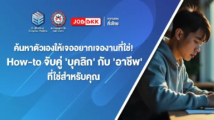 ค้นหาตัวเองให้เจอ อยากเจองานที่ใช่!  How-to จับคู่ 'บุคลิก' กับ 'อาชีพ' ที่ใช่สำหรับคุณ