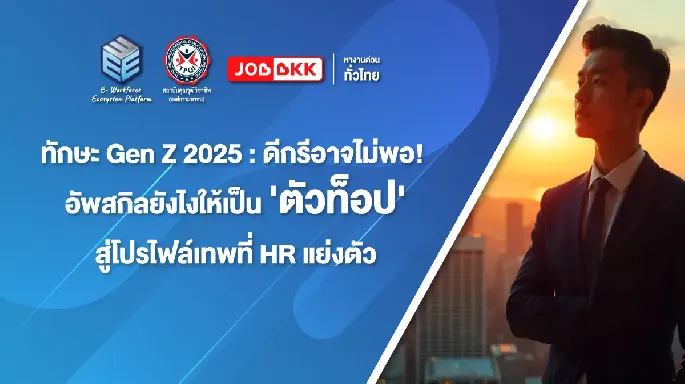 ทักษะ Gen Z 2025 : ดีกรีอาจไม่พอ!  อัพสกิลยังไงให้เป็น 'ตัวท็อป' สู่โปรไฟล์เทพที่ HR แย่งตัว