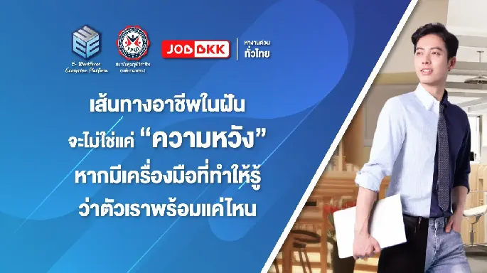 เส้นทางอาชีพในฝันจะไม่ใช่แค่ “ความหวัง” หากมีเครื่องมือที่ทำให้รู้ว่าตัวเราพร้อมแค่ไหน