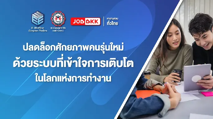ปลดล็อกศักยภาพคนรุ่นใหม่ ด้วยระบบที่เข้าใจการเติบโตในโลกแห่งการทำงาน