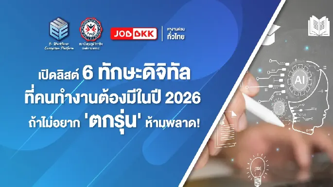 เปิดลิสต์ 6 ทักษะดิจิทัลที่คนทำงานต้องมีในปี 2026  ถ้าไม่อยาก 'ตกรุ่น' ห้ามพลาด!