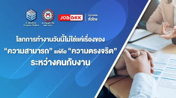 โลกการทำงานวันนี้ไม่ใช่แค่เรื่องของ “ความสามารถ” แต่คือ “ความตรงจริต” ระหว่างคนกับงาน