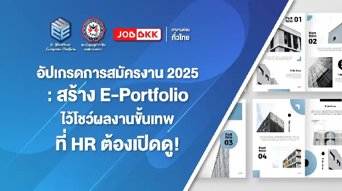 อัปเกรดการสมัครงาน 2025: สร้าง E-Portfolio ไว้โชว์ผลงานขั้นเทพที่ HR ต้องเปิดดู!