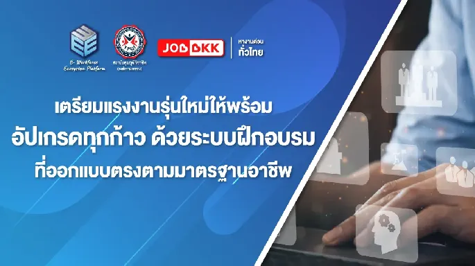 เตรียมแรงงานรุ่นใหม่ให้พร้อมอัปเกรดทุกก้าว ด้วยระบบฝึกอบรมที่ออกแบบตรงตามมาตรฐานอาชีพ