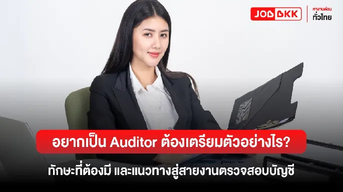 อยากเป็น Auditor ต้องเตรียมตัวอย่างไร? ทักษะที่ต้องมี และแนวทางสู่สายงานตรวจสอบบัญชี