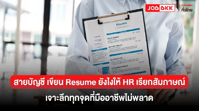 สายบัญชี เขียน Resume ยังไงให้ HR เรียกสัมภาษณ์ เจาะลึกทุกจุดแบบมืออาชีพ