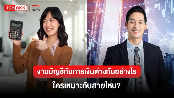 งานบัญชีกับการเงินต่างกันอย่างไร ใครเหมาะกับสายไหน?