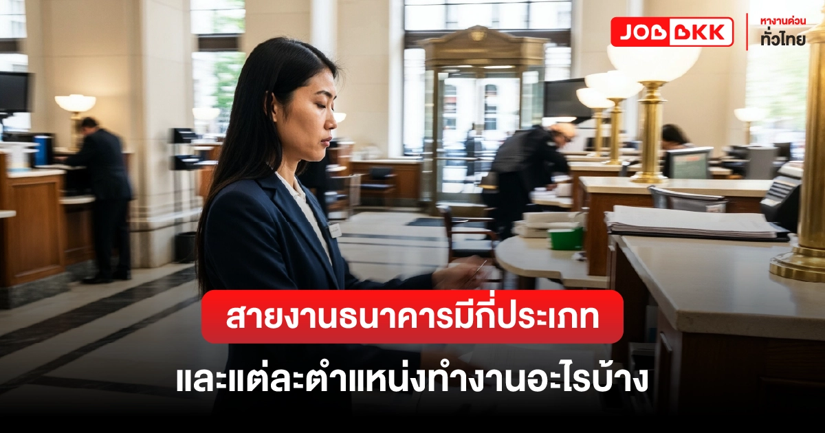 หางาน,สมัครงาน,งาน,อยากทำงานสายธนาคารมีงานกี่ประเภท ตำแหน่งอะไรบ้าง