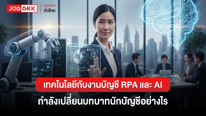 เทคโนโลยีกับงานบัญชี RPA และ AI กำลังเปลี่ยนบทบาทนักบัญชีอย่างไร