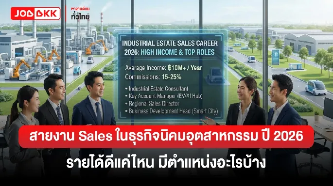 สายงาน Sales ในธุรกิจนิคมอุตสาหกรรม ปี 2026 รายได้ดีแค่ไหน มีตำแหน่งอะไรบ้าง