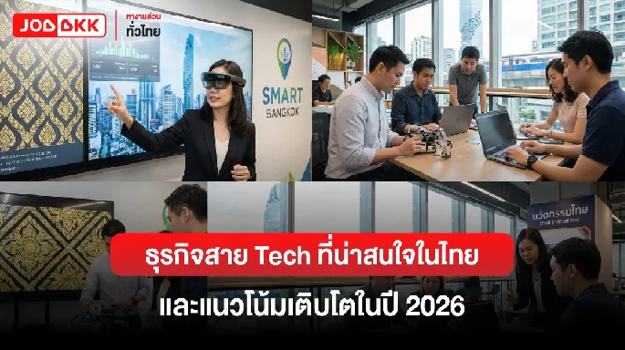 ธุรกิจสาย Tech ที่น่าสนใจในไทย และแนวโน้มเติบโตในปี 2026