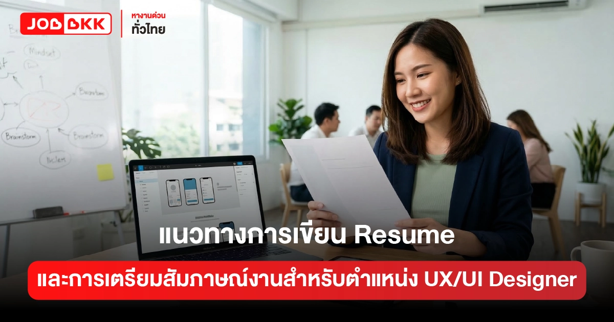 หางาน,สมัครงาน,งาน,แนวทางการเขียน Resume และการเตรียมสัมภาษณ์งานสำหรับตำแหน่ง UX/UI Designer