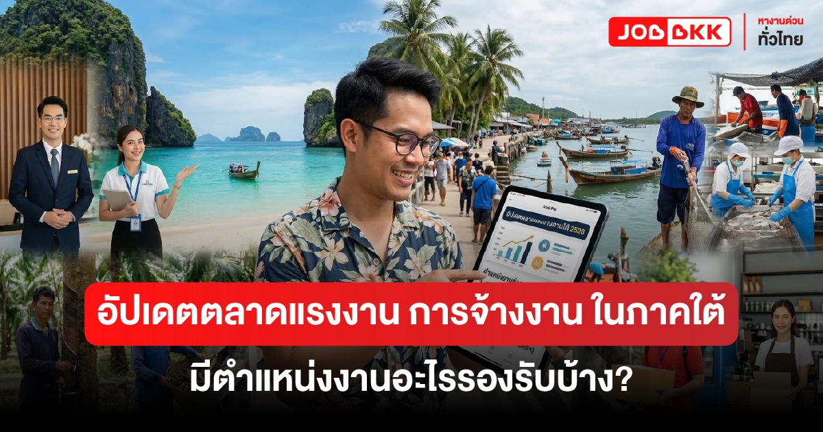 หางาน,สมัครงาน,งาน,อยากทำงานในจังหวัดภาคใต้ มีงานอะไรบ้าง?