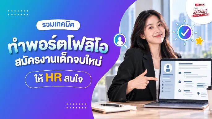 หางาน,สมัครงาน,งาน,รวมเทคนิคทำพอร์ตโฟลิโอสมัครงานเด็กจบใหม่ให้ HR สนใจ