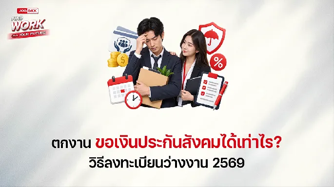 ตกงาน ขอเงินประกันสังคมได้เท่าไร? วิธีลงทะเบียนว่างงาน 2569