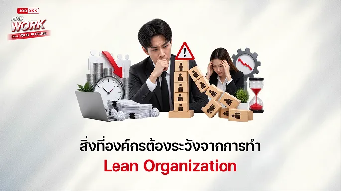 สิ่งที่องค์กรต้องระวังจากการทำ Lean Organization