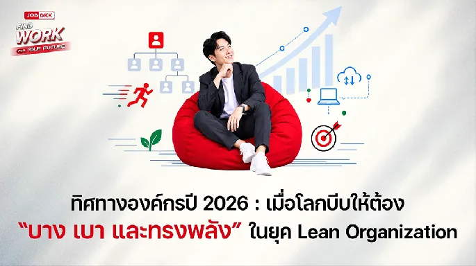 ทิศทางองค์กรปี 2026 : เมื่อโลกบีบให้ต้อง “บาง เบา และทรงพลัง” ในยุค Lean Organization