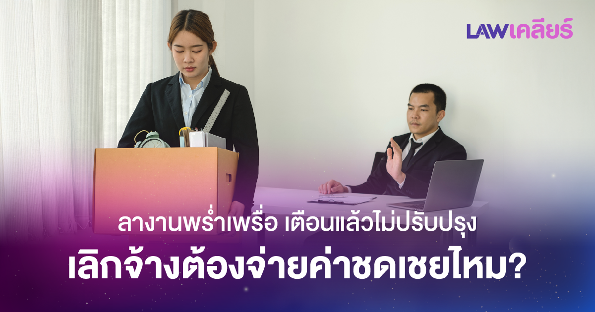 Lawเคลียร์ กฎหมายแรงงาน ลาป่วย ลากิจ นายจ้าง ลูกจ้าง 