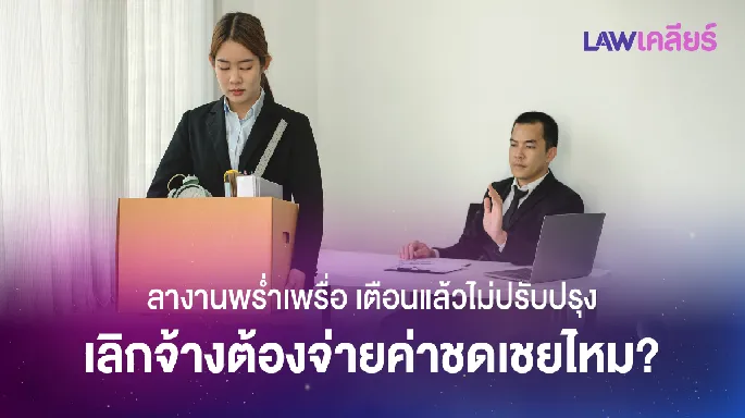 ลางานพร่ำเพรื่อ เตือนแล้วไม่ปรับปรุง เลิกจ้างต้องจ่ายค่าชดเชยไหม?
