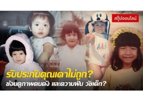 รับประกันคุณเดาไม่ถูก? ย้อนดูภาพคนดัง และความฝัน วัยเด็ก?