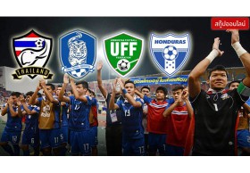 ส่องกล้องมองความพร้อม 4 ยอดทีม ก่อนตะบันศึกคิงส์คัพ ครั้งที่ 43