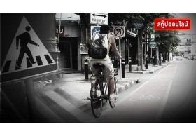 ไทยแลนด์! ดินแดน 'ฆ่า' นักปั่นจักรยานจริงหรือ...?